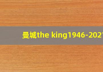 曼城the king1946-2021